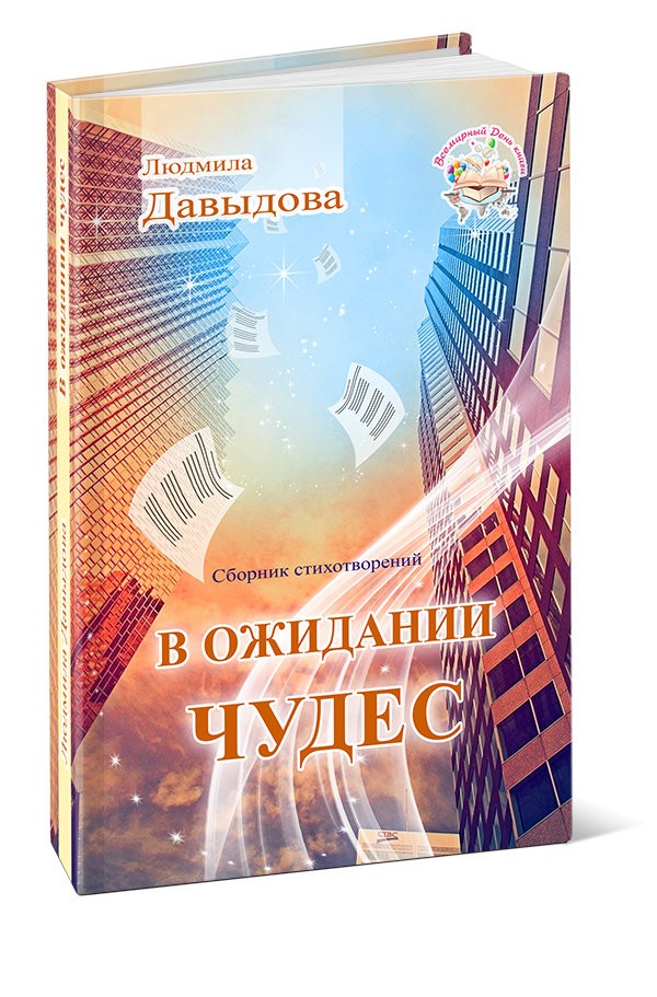 Кликните для увеличения изображения В ожидании чудес