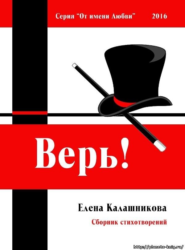 Кликните для увеличения изображения Верь!