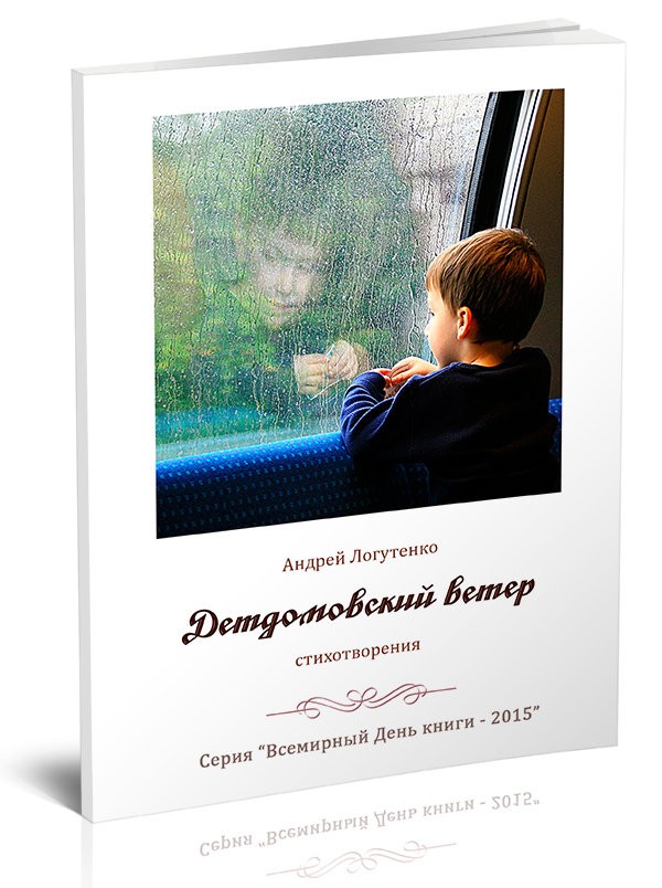 Кликните для увеличения изображения Детдомовский ветер
