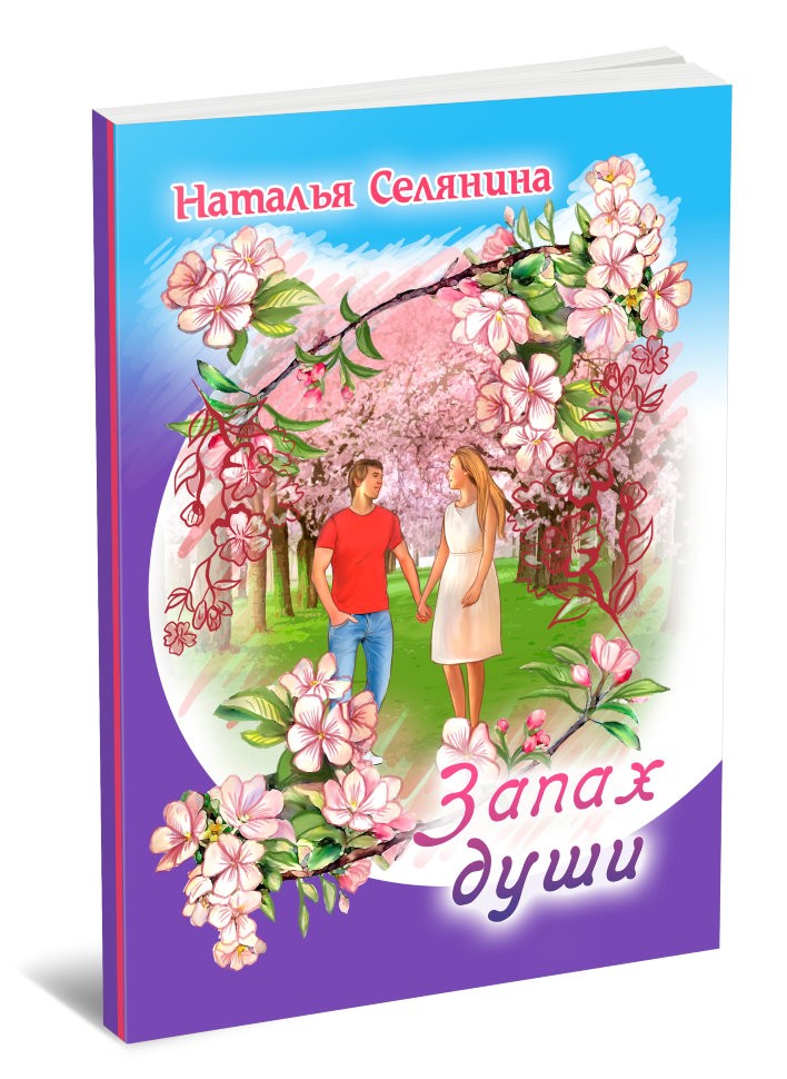 Кликните для увеличения изображения Запах души
