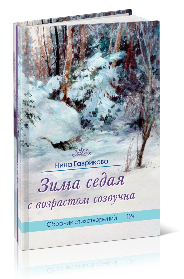 Кликните для увеличения изображения Зима седая с возрастом созвучна
