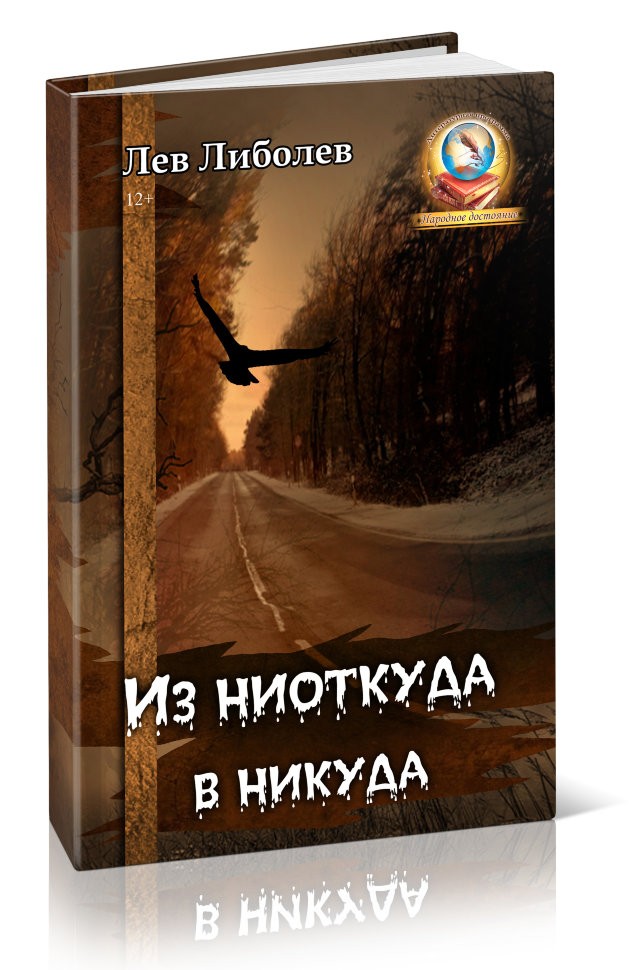 Кликните для увеличения изображения Из ниоткуда в никуда