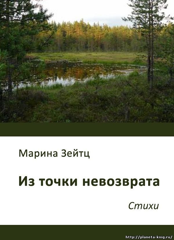 Из точки невозврата