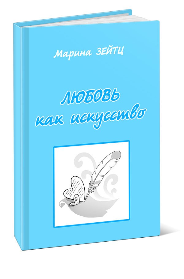 Кликните для увеличения изображения Любовь как искусство