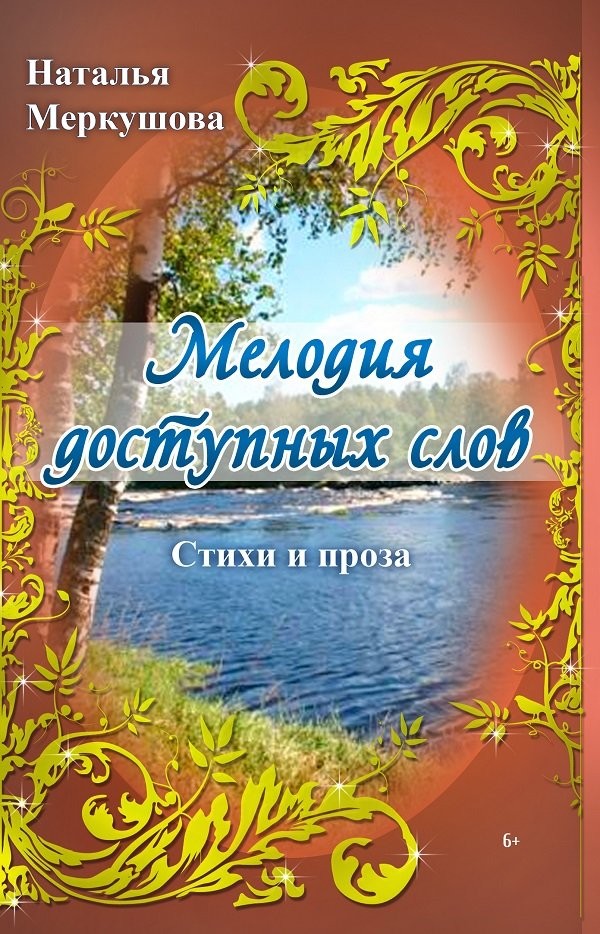 Мелодия отзывы. Наталья Меркушова. Стихи и рингтоны книга. Меркушова н. свет мой далекий.