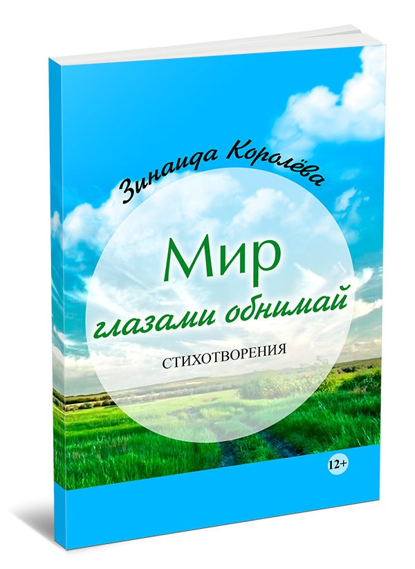 Кликните для увеличения изображения Мир глазами обнимай