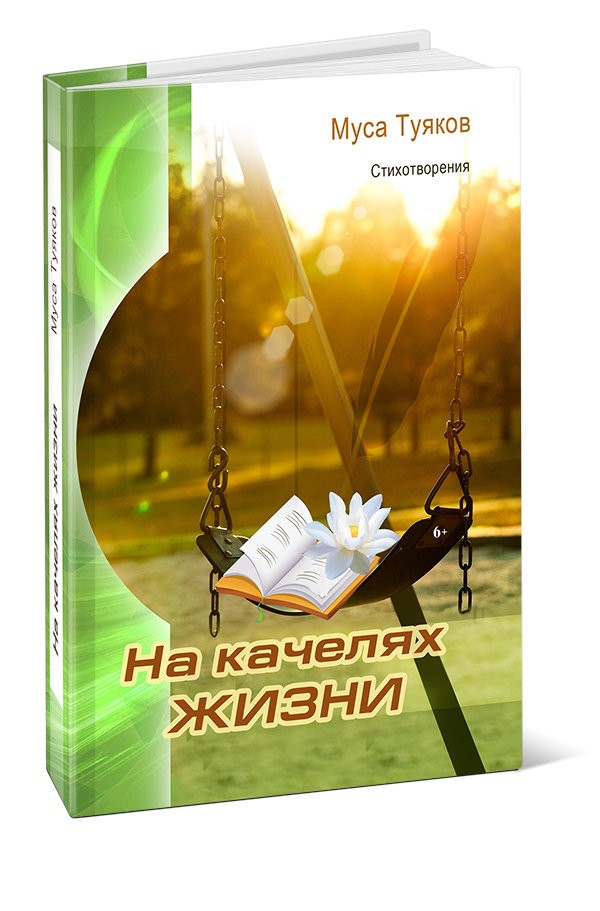 Кликните для увеличения изображения На качелях жизни