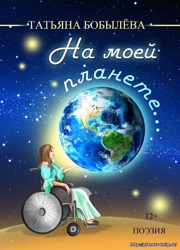 Кликните для увеличения изображения На моей планете…