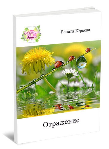 Кликните для увеличения изображения Отражение