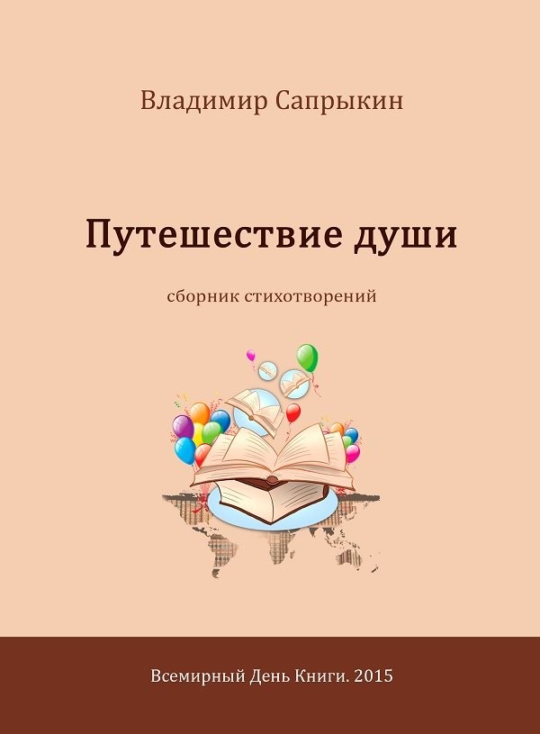 Кликните для увеличения изображения Путешествие души