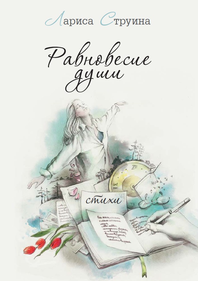 Кликните для увеличения изображения Равновесие души