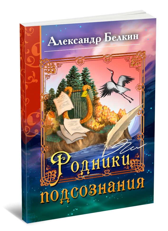 Кликните для увеличения изображения Родники подсознания