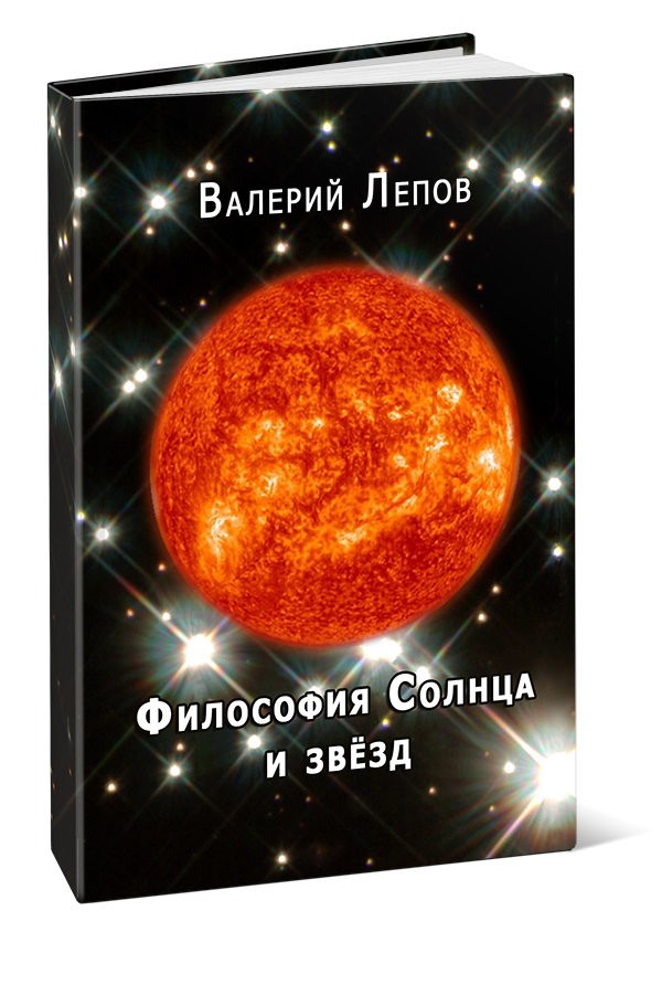 Кликните для увеличения изображения Философия Солнца и звёзд