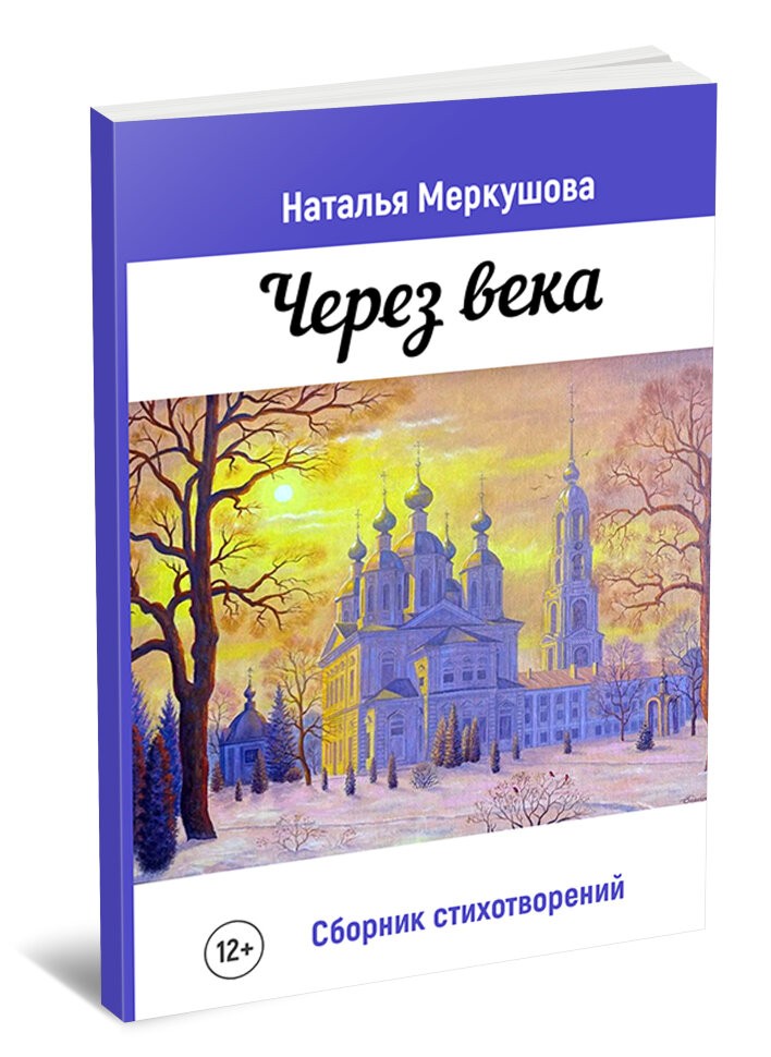 Кликните для увеличения изображения Через века