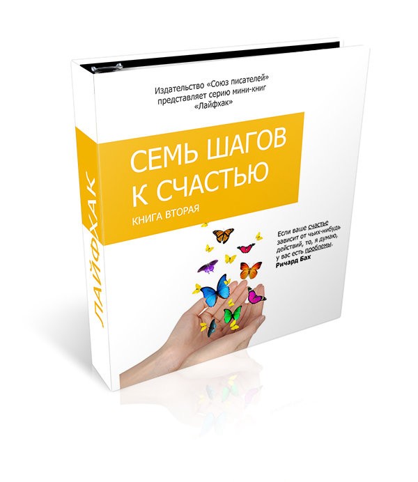 Кликните для увеличения изображения Семь шагов к счастью