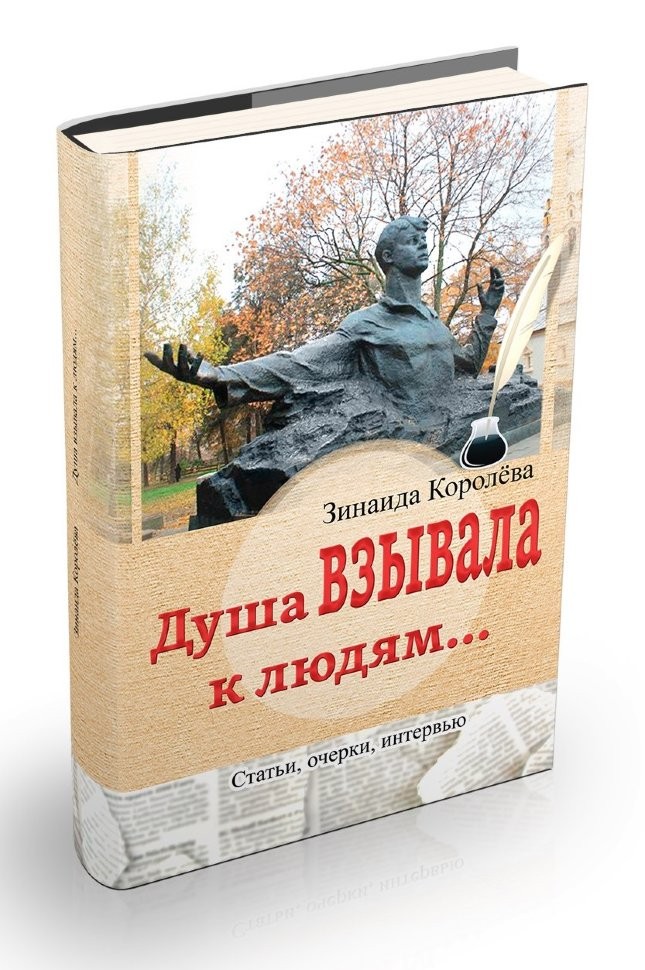 Душа взывала к людям