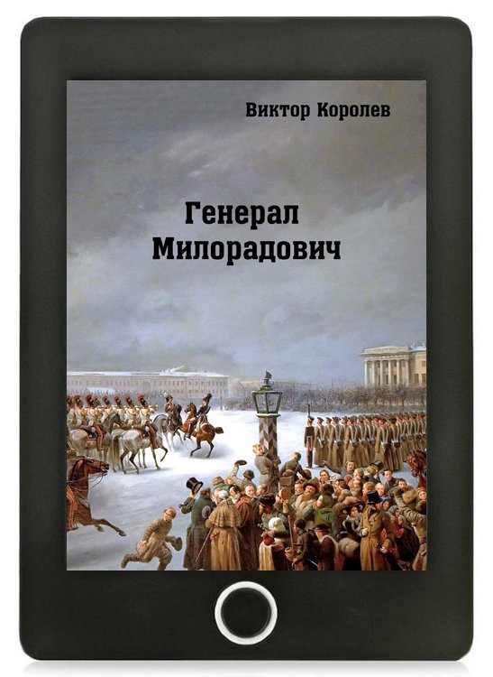 Кликните для увеличения изображения Генерал Милорадович