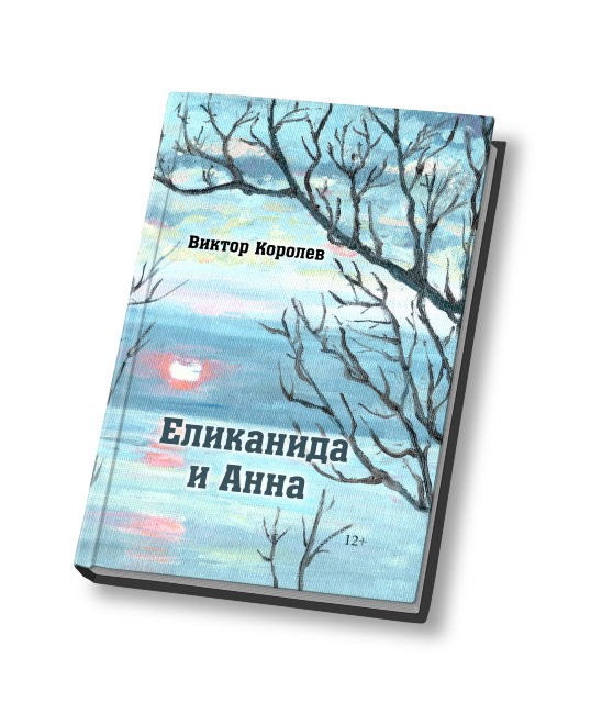 Еликанида и Анна