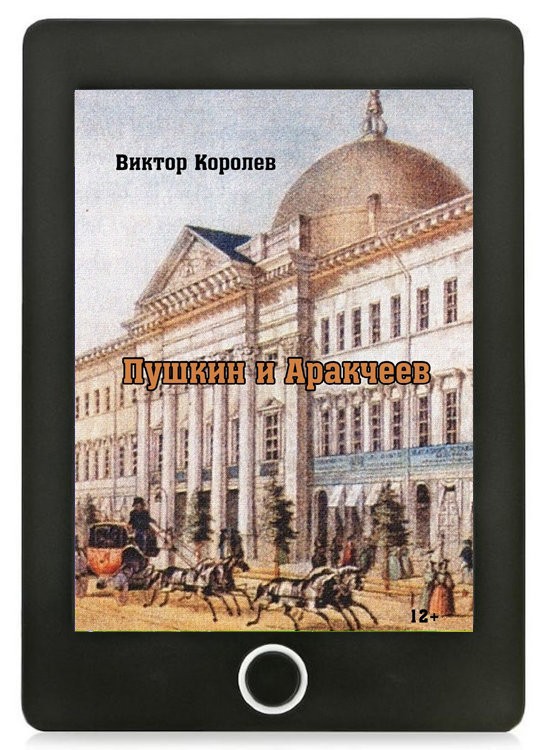 Кликните для увеличения изображения Пушкин и Аракчеев