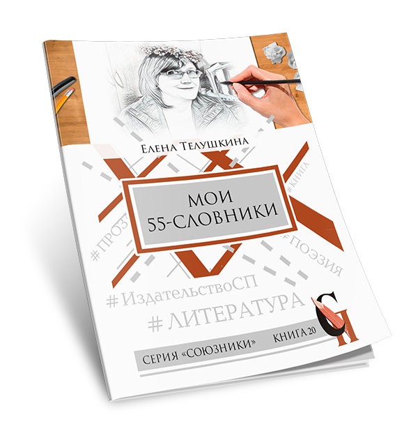 Кликните для увеличения изображения Мои 55-словники