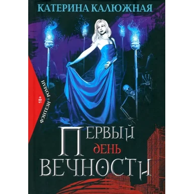 Первый день вечности
