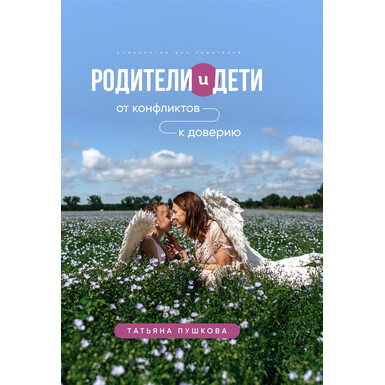Родители и дети: от конфликтов к доверию