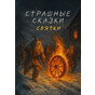 Страшные сказки. Святки