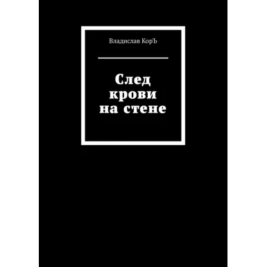 След крови на стене