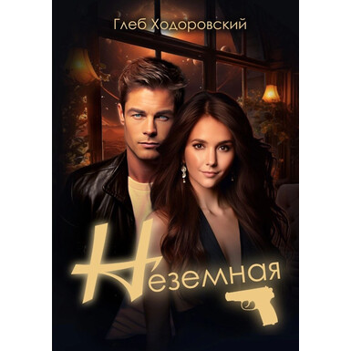 Неземная