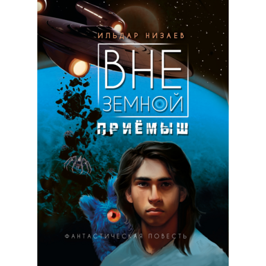 Внеземной приёмыш