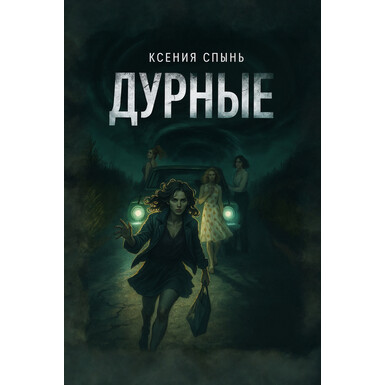 Дурные