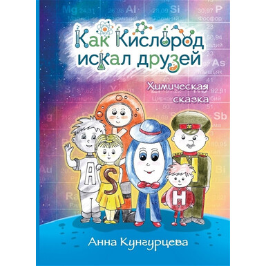 Как Кислород друзей искал