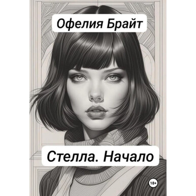 Стелла. Начало