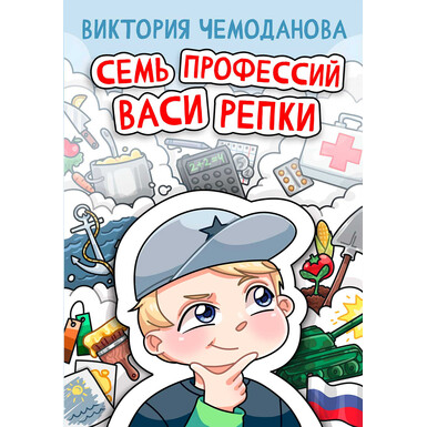 Семь профессий Васи Репки