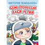 Семь профессий Васи Репки