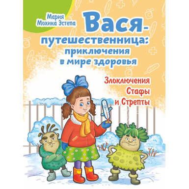 Вася-путешественница: Приключения в мире здоровья. Злоключения Стафы и Стрепты.