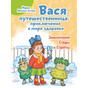 Вася-путешественница: Приключения в мире здоровья. Злоключения Стафы и Стрепты.