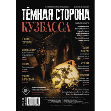 Тёмная сторона Кузбасса. Октябрь 2026